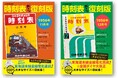 東海道本線全線電化70周年の節目に、『点と線』の時代を時刻表で追体験　高度経済成長の出発点を記録した『日本国有鉄道監修 時刻表1956年11月号』『同12月号』を2冊同時に復刻発売