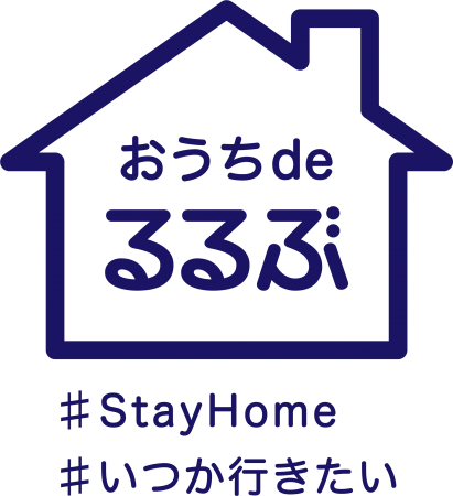 ｓｔａｙ ｈｏｍｅ おうちdeるるぶ つながる ひろがる よろこぶ行きたい気持ちをみんなに伝えよう Web会議などで使える るるぶ情報版 壁紙 を提供します 株式会社jtbパブリッシングのプレスリリース