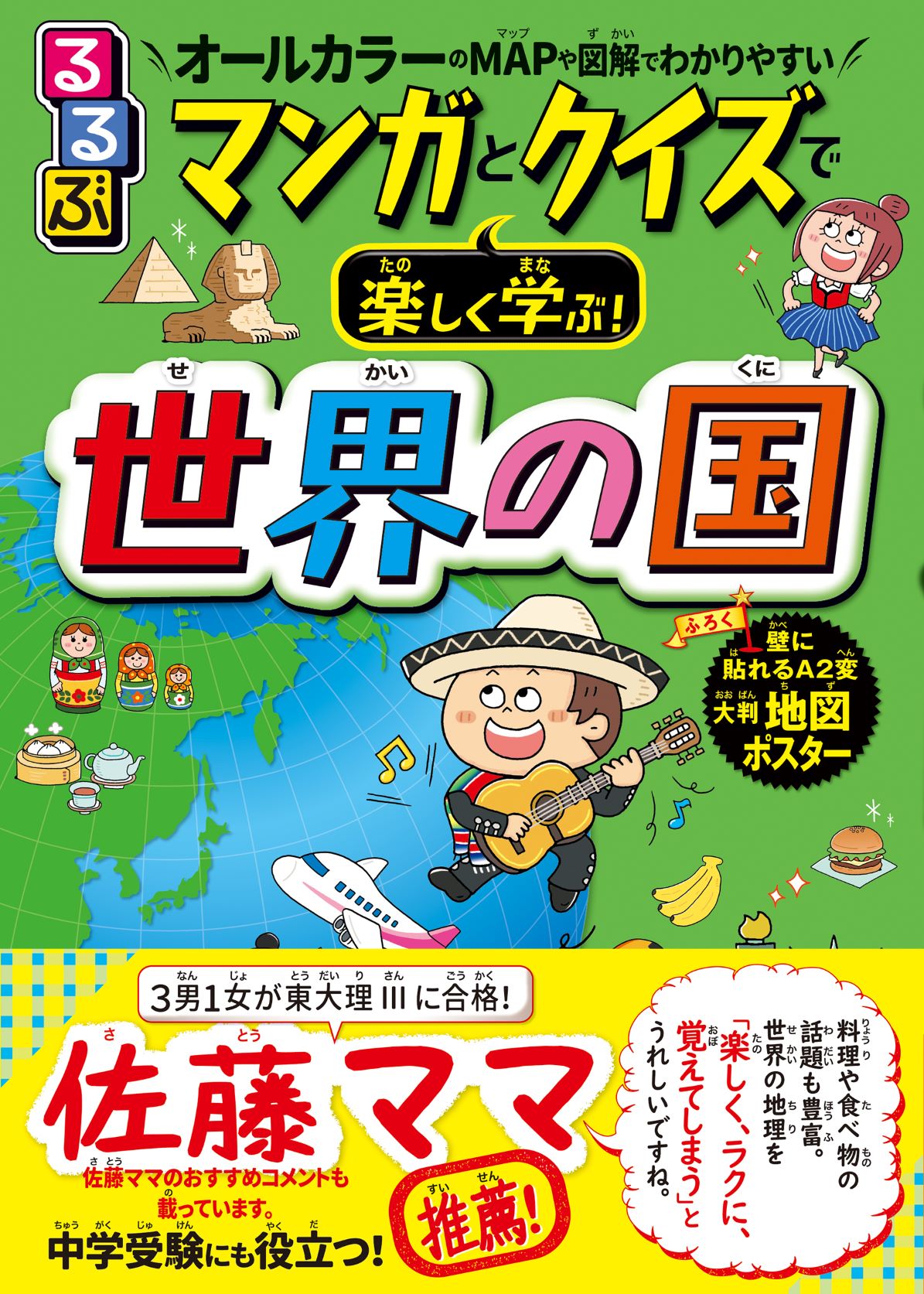 東大理 に4人のお子さんを導いた 佐藤ママ おすすめの学習マンガ本の第2弾 るるぶ マンガとクイズで楽しく学ぶ 世界の国 株式会社jtbパブリッシングのプレスリリース