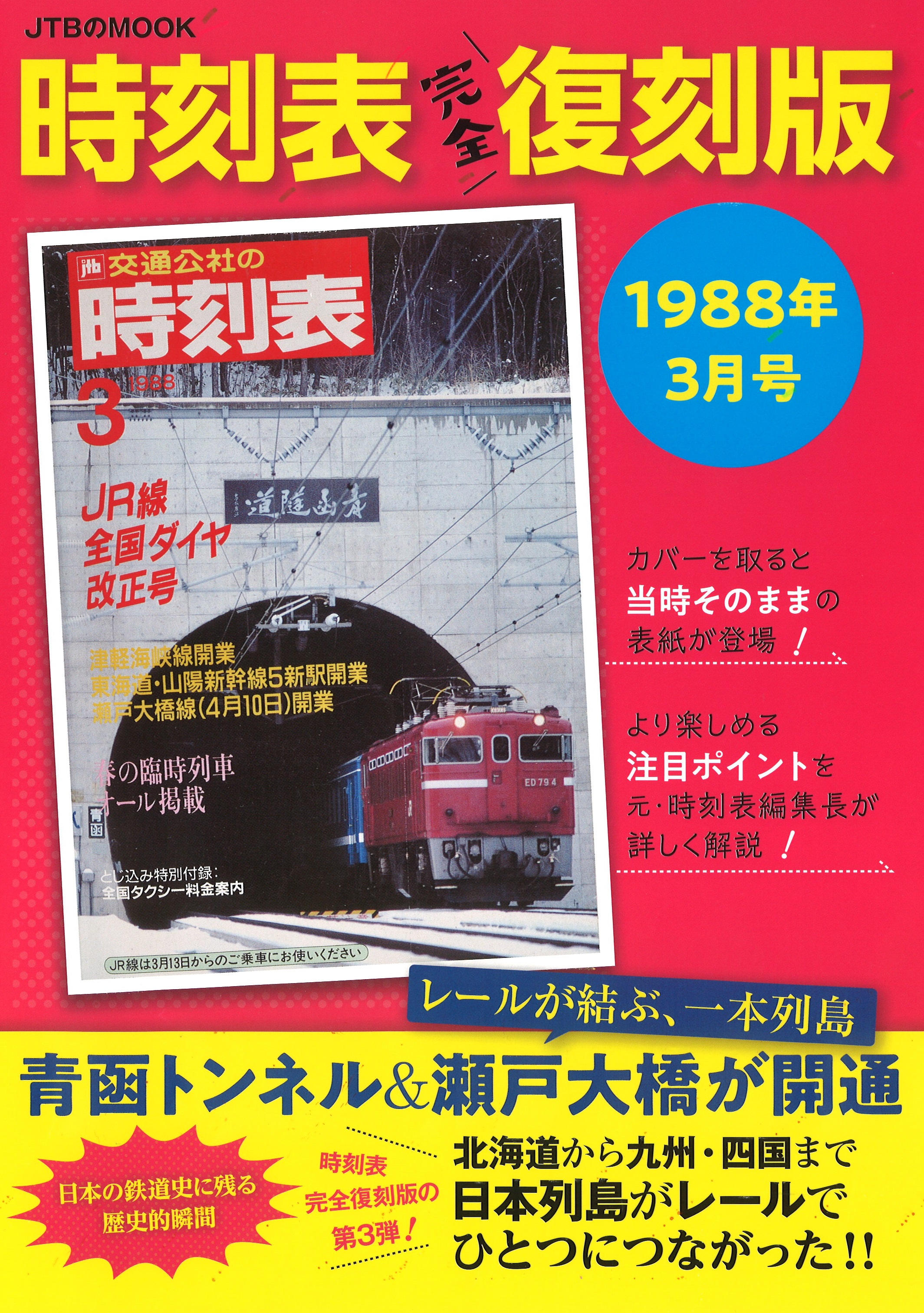 好評の「時刻表完全復刻版」第3弾 青函トンネル＆瀬戸大橋の開通で日本