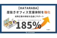 居抜きの問い合わせ185%増!成長企業の移転をサポートするために支援体制を強化【HATARABA】