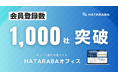 AIレコメンド機能でよりスピーディーに!オフィス検索サイト「HATARABAオフィス」会員登録数が1,000社を突破