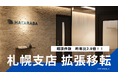 HATARABA札幌支店、業務拡大に伴い拡張移転。相談件数は昨年比2.8倍!