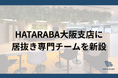 大阪の居抜き・セットアップオフィスの成約件数増加に対応し、HATARABA大阪支店に居抜き専門チームを新設