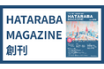 オフィス戦略と働き方の“今”を読み解く『HATARABA MAGAZINE』創刊