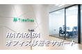 TimeTreeが創業10周年に合わせてオフィス移転。HATARABAが“ためらわない”環境づくりをスピーディにサポート