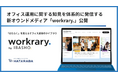 HATARABA 新オウンドメディア「workrary.（ワークラリー）」公開