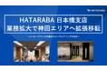 株式会社HATARABA 日本橋支店、業務拡大で神田エリアへ拡張移転。