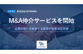 株式会社HATARABA、企業の想いと未来を継承するM&A仲介サービスを開始