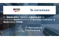 IT・情報通信業界の「はたらく」の最前線を共有する、ファシリティ担当者向けイベント「IT Workplace Conference」を株式会社MIXIと共同開催