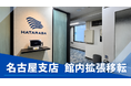 HATARABA名古屋支店、事業拡大に伴い拡張移転