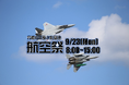 【小松基地航空祭LIVE配信】2024/9/23(月・振休)AM8:00~