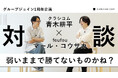 クラシコム×foufou グループジョイン1年を振り返る代表対談動画を公開