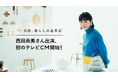 クラシコム、「北欧、暮らしの道具店」初のテレビCMを関西エリア限定で9/9(月)放映開始!西田尚美さん出演、ナレーションは忍成修吾さん