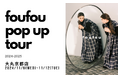 ファッションD2Cブランド foufou(フーフー)11/6(水)大丸京都店を皮切りに、百貨店にてポップアップを順次開催