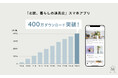 「北欧、暮らしの道具店」スマホアプリ400万DL突破!LTV向上目指してマーケティング強化、アプリ経由売上が全体の7割超へ