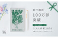 北欧、暮らしの道具店「クラシ手帳」累計発行100万部突破