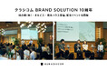 クラシコム BRAND SOLUTION 10周年 味の素(株)・オルビス・積水ハウス登壇、記念イベントを開催