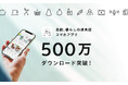 「北欧、暮らしの道具店」アプリ500万DL突破！SNSとの相互効果で成長加速、アプリ経由売上が全体の約8割へ