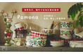 「北欧、暮らしの道具店」×ARABIA初のコラボレーション!Pomonaシリーズを復刻、世界先行発売
