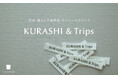 「北欧、暮らしの道具店」誕生から10年のオリジナルブランド名称・ロゴを刷新　新名称は「KURASHI&Trips」