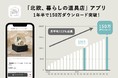 「北欧、暮らしの道具店」スマホアプリが1年半で150万DL突破。アプリ提供で年間売上1.7倍増の45.3億円、EC売上の6割がアプリ経由