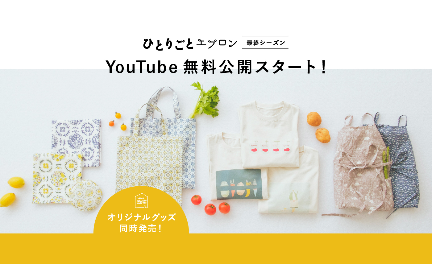 YouTube約 900万回・インスタ3800件「北欧、暮らしの道具店」ドラマ