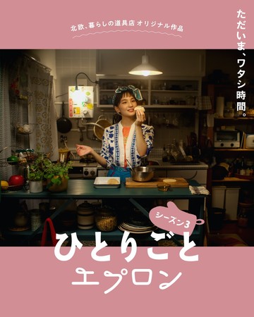 『ひとりごとエプロン』最終シーズンキービジュアル 『ひとりごとエプロン』最終シーズンキービジュアル
