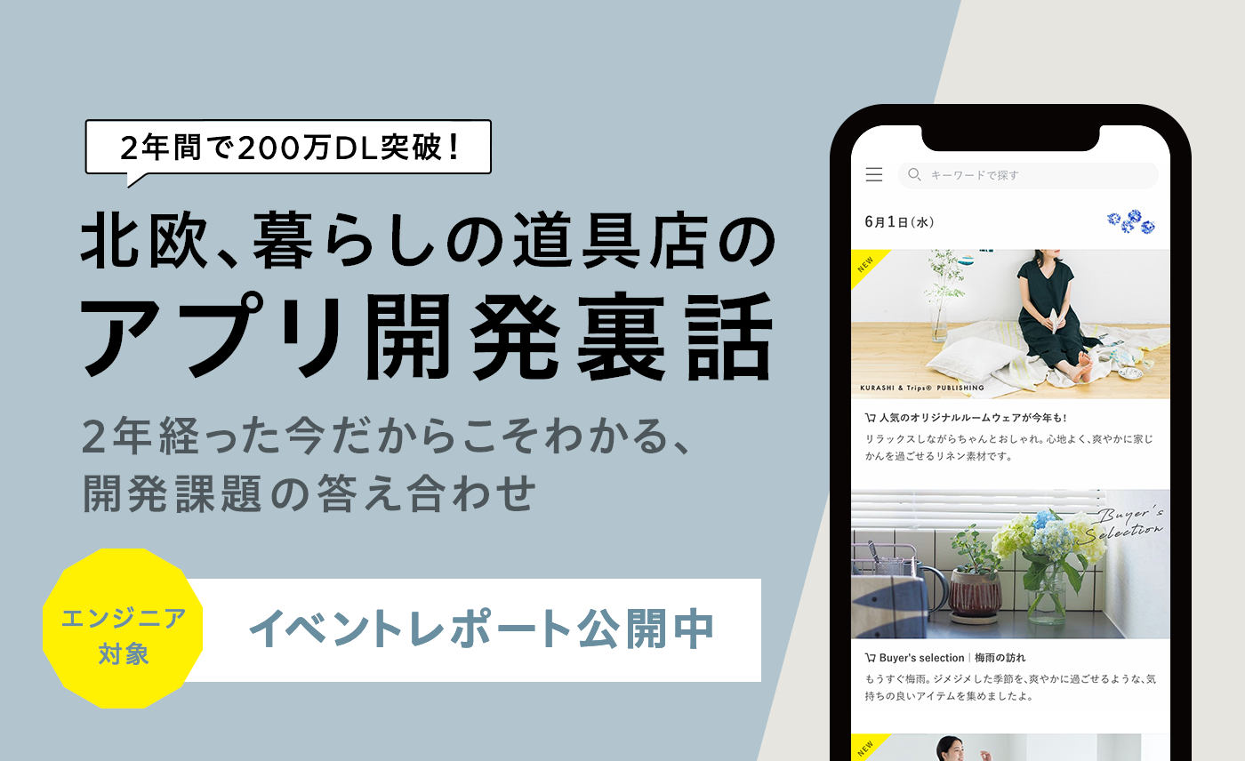 100名のエンジニアら が参加 クラシコム初のエンジニアイベント開催レポート 約2年で0万dl Ec購入率6割を実現した人気アプリの裏側を開発者が解説 株式会社クラシコムのプレスリリース