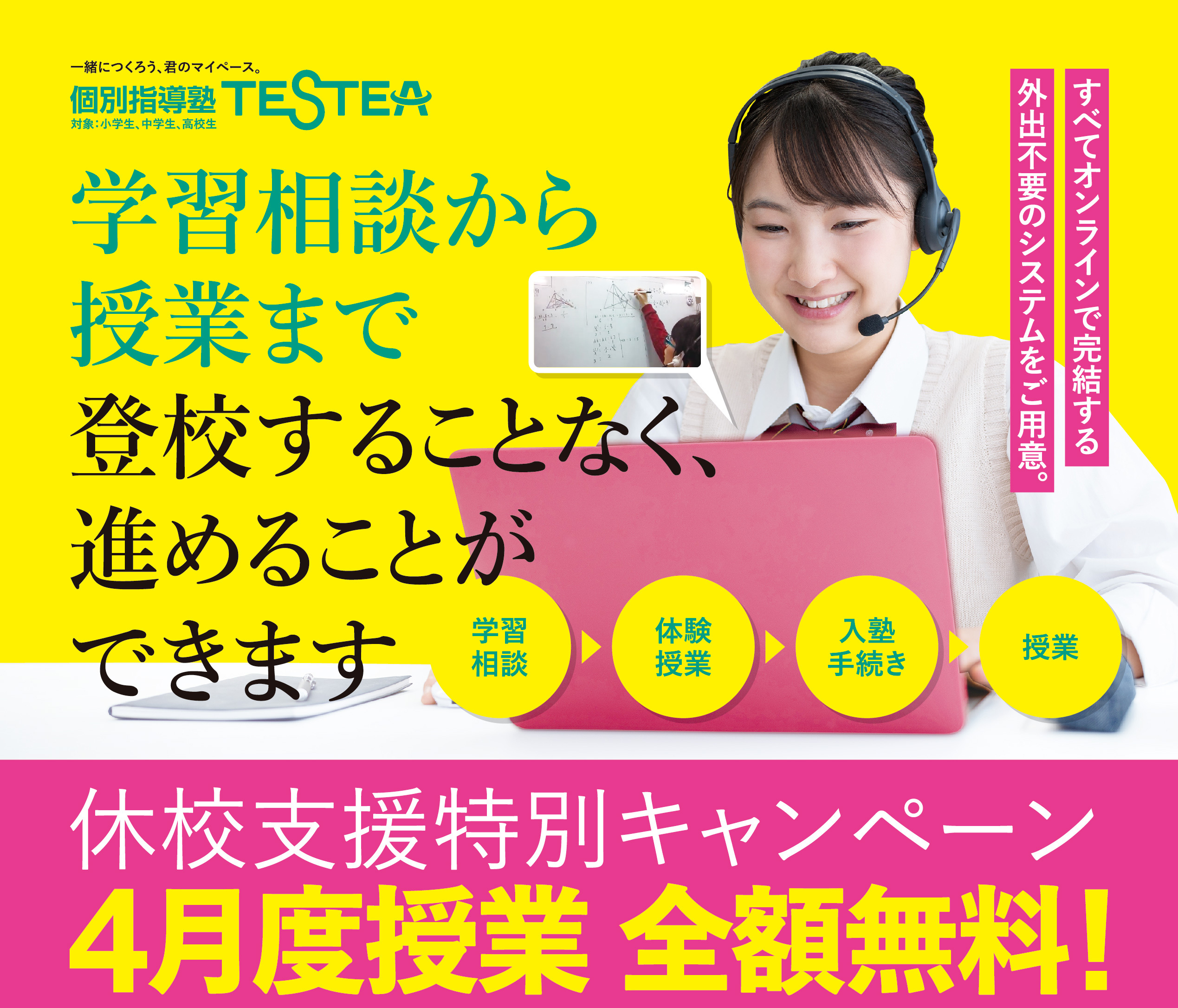 個別指導塾テスティー １対１のオンライン授業web個を体制強化 休校支援プログラムとして４月度授業を無料提供 個別指導塾テスティー株式会社のプレスリリース