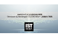「Amazon Q Developer ハンズオンセミナー」(AWS特別招待)実施のお知らせ