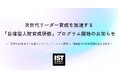次世代リーダー育成を加速する「自律型人財育成研修」プログラム開始のお知らせ