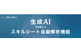 【新サービス】IT業界向けマッチングプラットフォームとしては初!生成AIを活用した「スキルシート自動解析機能」をリリース