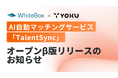 AI自動マッチングサービス「TalentSync」オープンβ版リリースのお知らせ