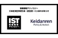 情報戦略テクノロジー、一般社団法人 日本経済団体連合会（経団連）に入会のお知らせ