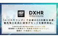【情報戦略テクノロジー×DXHR】「AIリスキリング」で企業のDX内製を加速。最先端の生成AI教育アセットを提供開始。