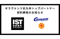 ギラヴァンツ北九州とのトップパートナー契約締結のお知らせ