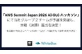 AWS Summit Japan 2026 AI-DLC ハッカソン」にて当社グループ2チームが予選を突破し、本戦（決勝）進出を決定！
