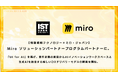 【情報戦略テクノロジー×ミロ・ジャパン】Miro ソリューションパートナープログラムのパートナーに。