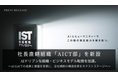 社長直轄組織「AICT部」を新設。AIドリブンな組織・ビジネスモデル転換を加速