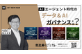 【開催報告】「AIエージェント時代のデータ＆AIガバナンス」 第2回セミナーを開催