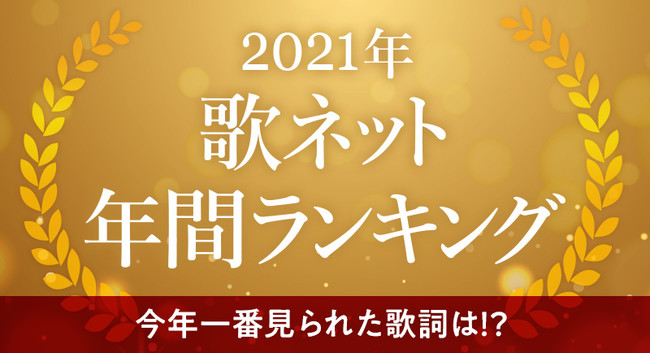 Ado うっせぇわ が1位 歌詞検索サイト 歌ネット が 21年 年間ランキング を発表 株式会社ページワンのプレスリリース