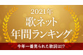 Ado「うっせぇわ」が1位！歌詞検索サイト『歌ネット』が「2021年・年間ランキング」を発表！