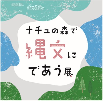 子どもから大人まで楽しめる“体験価値”溢れる企画展『ナチュの森で縄文にであう展』2024年3月15日から開催