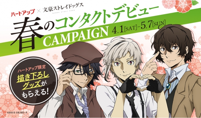 ハートアップ 人気アニメ 文豪ストレイドッグス のコラボキャンペーンがスタート 株式会社日本オプティカルのプレスリリース