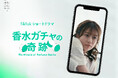 香りで“匂わせる”新感覚ショートドラマ。ニッチフレグランス専門店「NOSE SHOP(ノーズショップ)」がおくる、香水を軸に紡ぐオリジナルストーリー『香水ドラマ|物語は鼻から』が8/28(木)より配信