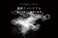 フレグランスの魅力を多角的に体験できる特別展「調香ミュージアム～香りで紡ぐ、秘密の世界」で開催されるセミナーに、ニッチフレグランス専門店「NOSE SHOP（ノーズショップ）」の登壇が決定