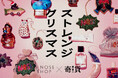 ちょっと変で、なんか愛おしいクリスマス。ニッチフレグランス専門店「NOSE SHOP」とクリスマスブランド「KIKA（奇貨）」がコラボレーション。オリジナルホリデーギフトを11/22（土）から順次発売