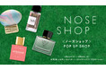 ニッチフレグランス専門店「NOSE SHOP」が伊勢丹新宿店 本館1階にて期間限定POP-UPを5/20（水）より開催。人気ブランド4種が集結し、夏に向けた新しい香りを提案