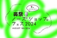 8/18（日）1日限りの“香り”のフェスイベント「NOSE SHOP フェス」を初開催！豪華ゲストによる特別イベントやポッドキャストの公開収録も実施。
